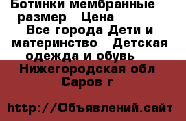 Ботинки мембранные 26 размер › Цена ­ 1 500 - Все города Дети и материнство » Детская одежда и обувь   . Нижегородская обл.,Саров г.